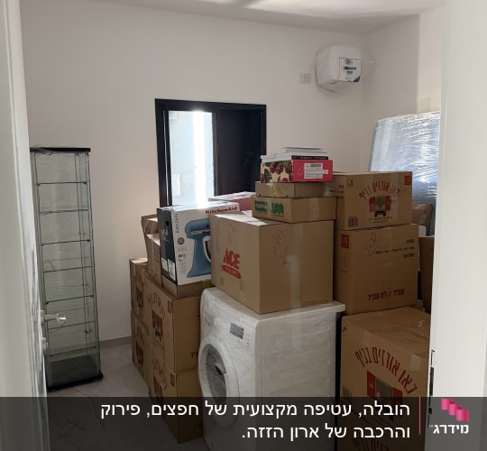 חדר מלא בארגזים ומכונת כביסה, מוכן להובלה
